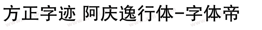 方正字迹 阿庆逸行体字体转换